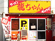 ラーメン 龍ちゃん ラーメン 龍ちゃん
